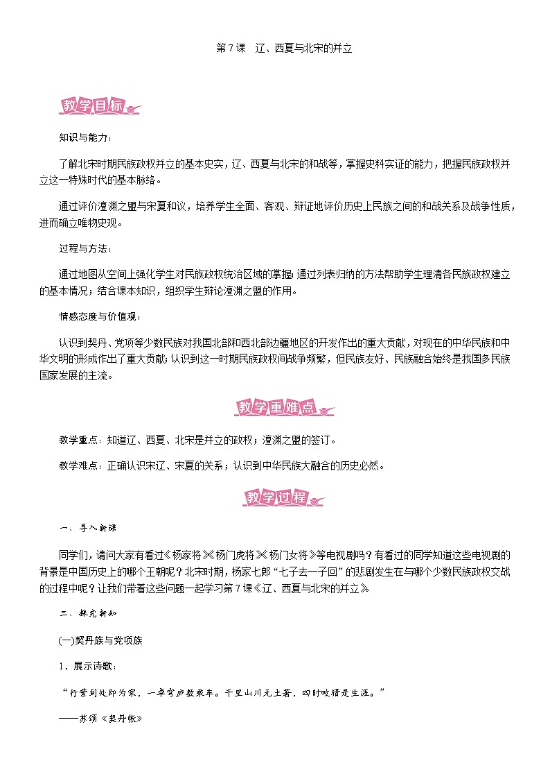 历史七年级下册（7）辽、西夏与北宋的并立-教案+教学设计01