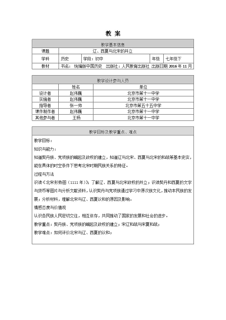 历史七年级下册（7）辽、西夏与北宋的并立-教案+教学设计01