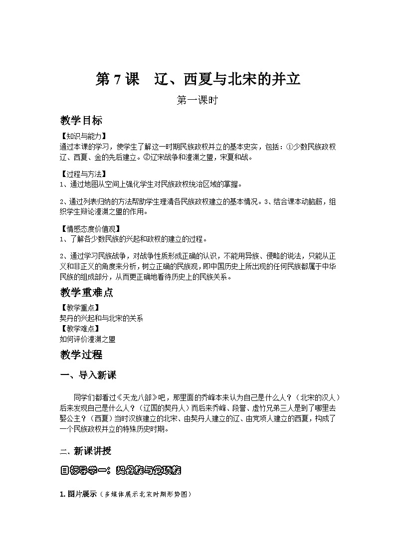 历史七年级下册（7）辽、西夏与北宋的并立-教案+教学设计01