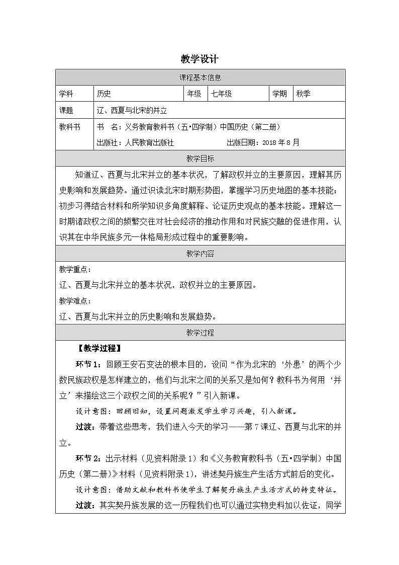 历史七年级下册（7）辽、西夏与北宋的并立-教案+教学设计01