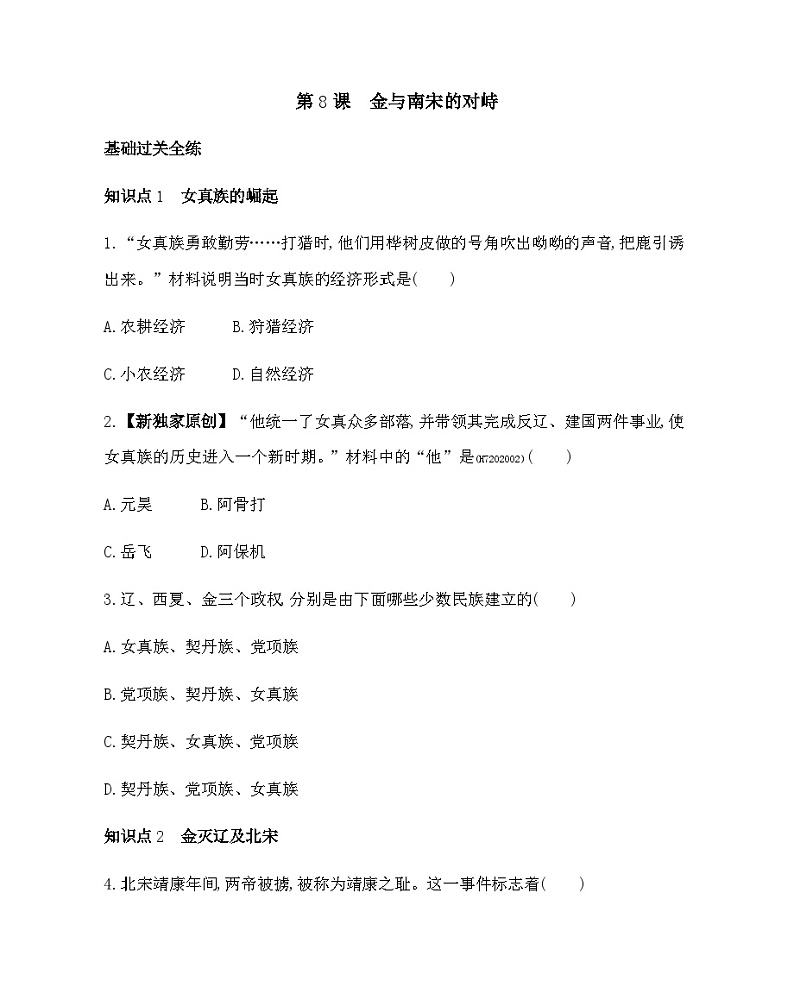 历史七年级下册（8）金与南宋的对峙-习题文档+习题PPT课件01
