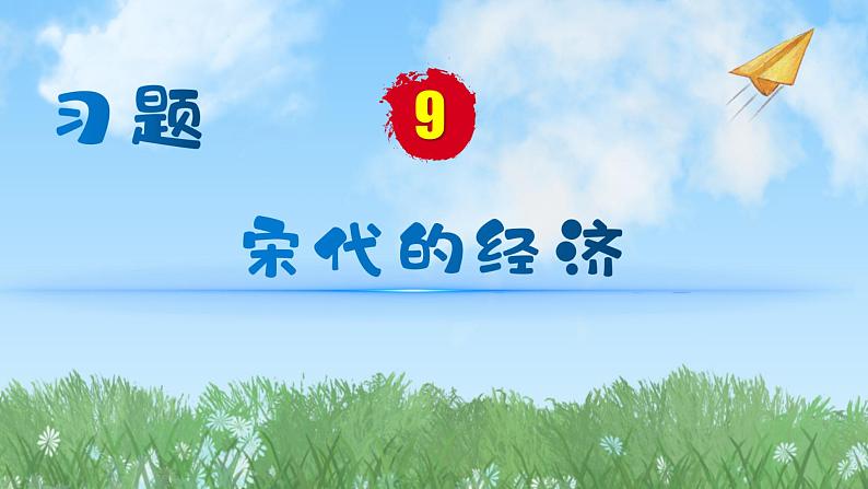 历史七年级下册（9）宋代的经济（习题)PPT课件第1页