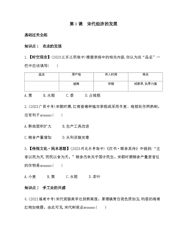 基础过关全练--第9课宋代经济的发展第1页