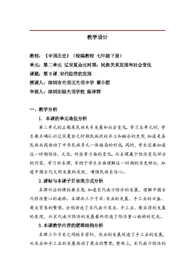 历史七年级下册（9）宋代经济的发展-教案+教学设计01