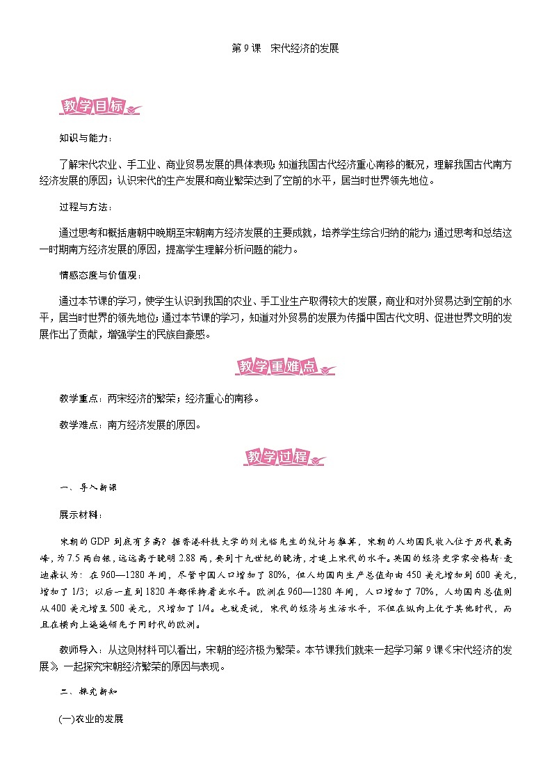历史七年级下册（9）宋代经济的发展-教案+教学设计01