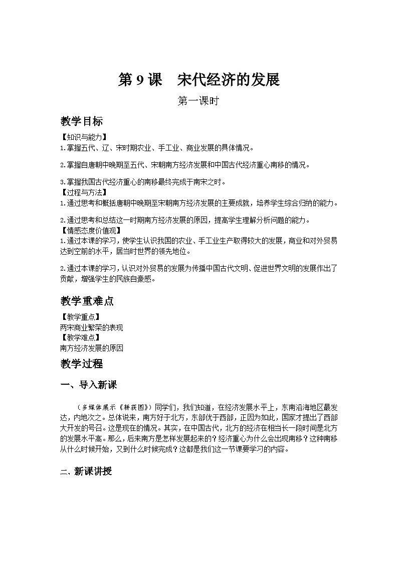 历史七年级下册（9）宋代经济的发展-教案+教学设计01