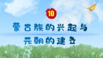 人教部编版七年级下册第二单元 辽宋夏金元时期：民族关系发展和社会变化第10课 蒙古族的兴起与元朝的建立习题ppt课件