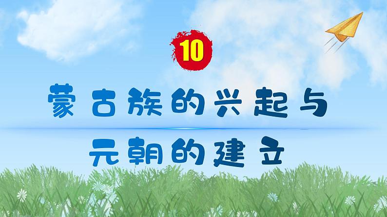 历史七年级下册（10）蒙古族的兴起与元朝的建立-习题文档+习题PPT课件01