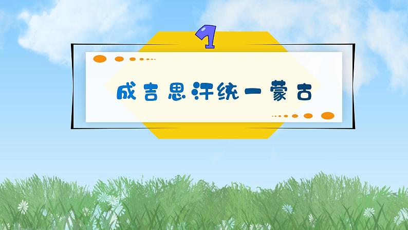 历史七年级下册（10）蒙古族的兴起与元朝的建立-习题文档+习题PPT课件06