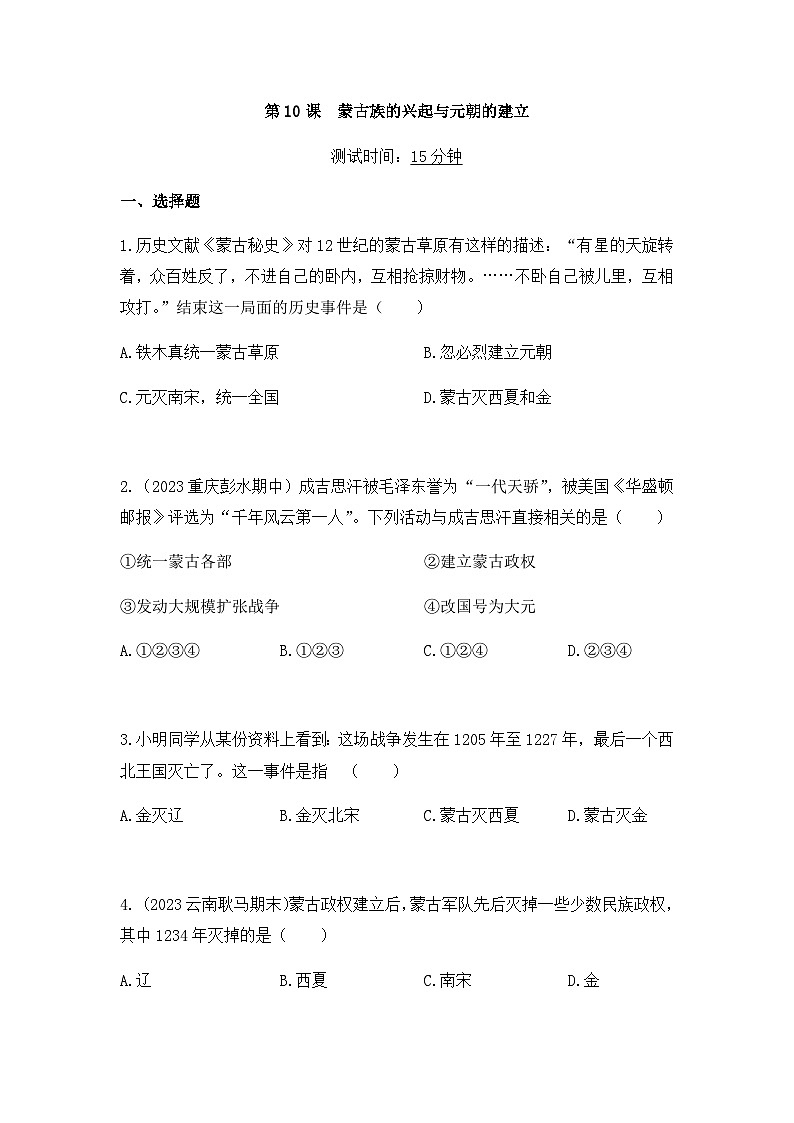 历史七年级下册（10）蒙古族的兴起与元朝的建立-习题文档+习题PPT课件01
