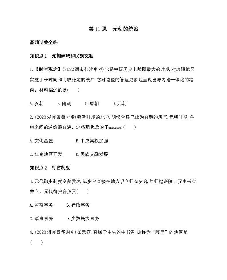 历史七年级下册（11）元朝的统治习题文档+习题PPT课件01