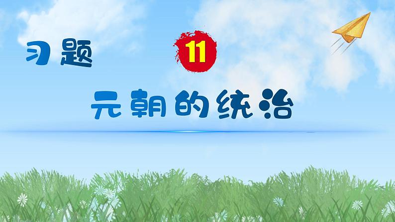 历史七年级下册（11）元朝的统治习题文档+习题PPT课件01