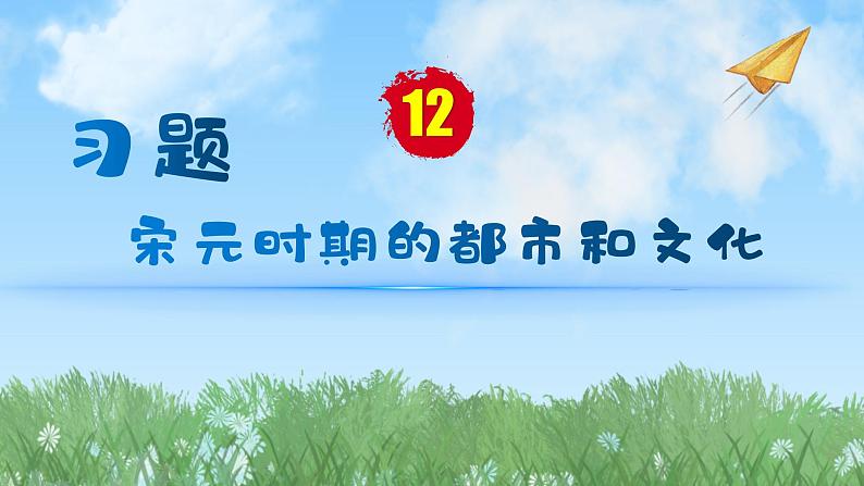 历史七年级下册（12）宋元时期的都市和文化-习题文档+习题PPT课件01