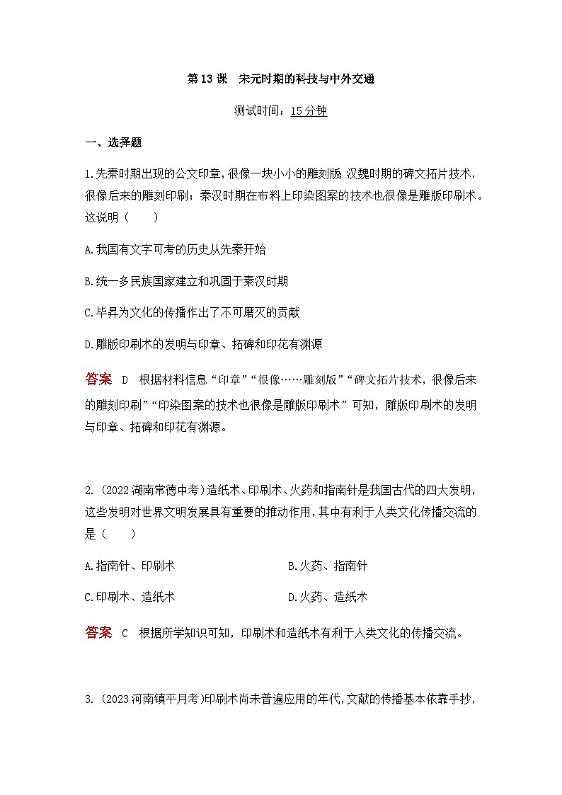 历史七年级下册（13）宋元时期的科技与中外交通-习题文档+习题PPT课件01