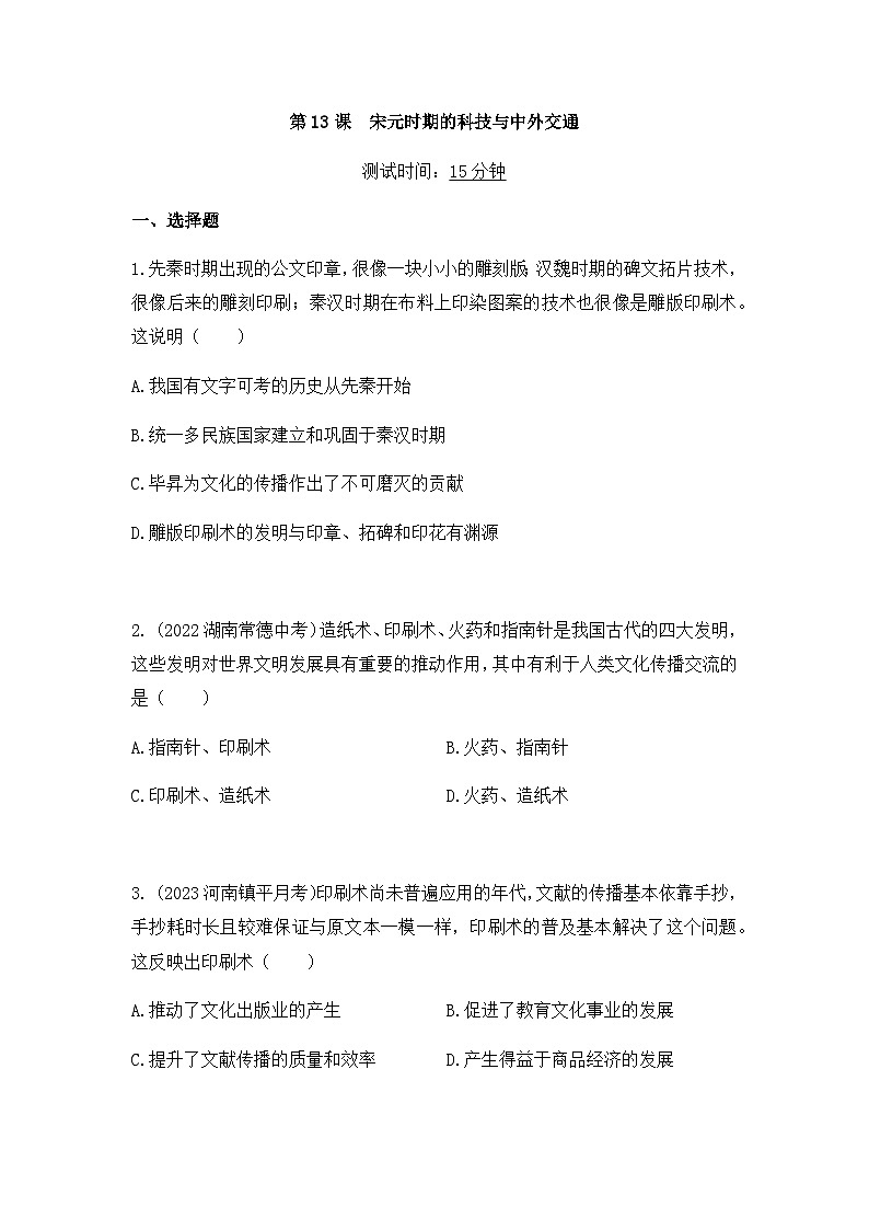 历史七年级下册（13）宋元时期的科技与中外交通-习题文档+习题PPT课件01