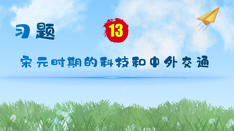 历史七年级下册（13）宋元时期的科技与中外交通-习题文档+习题PPT课件01