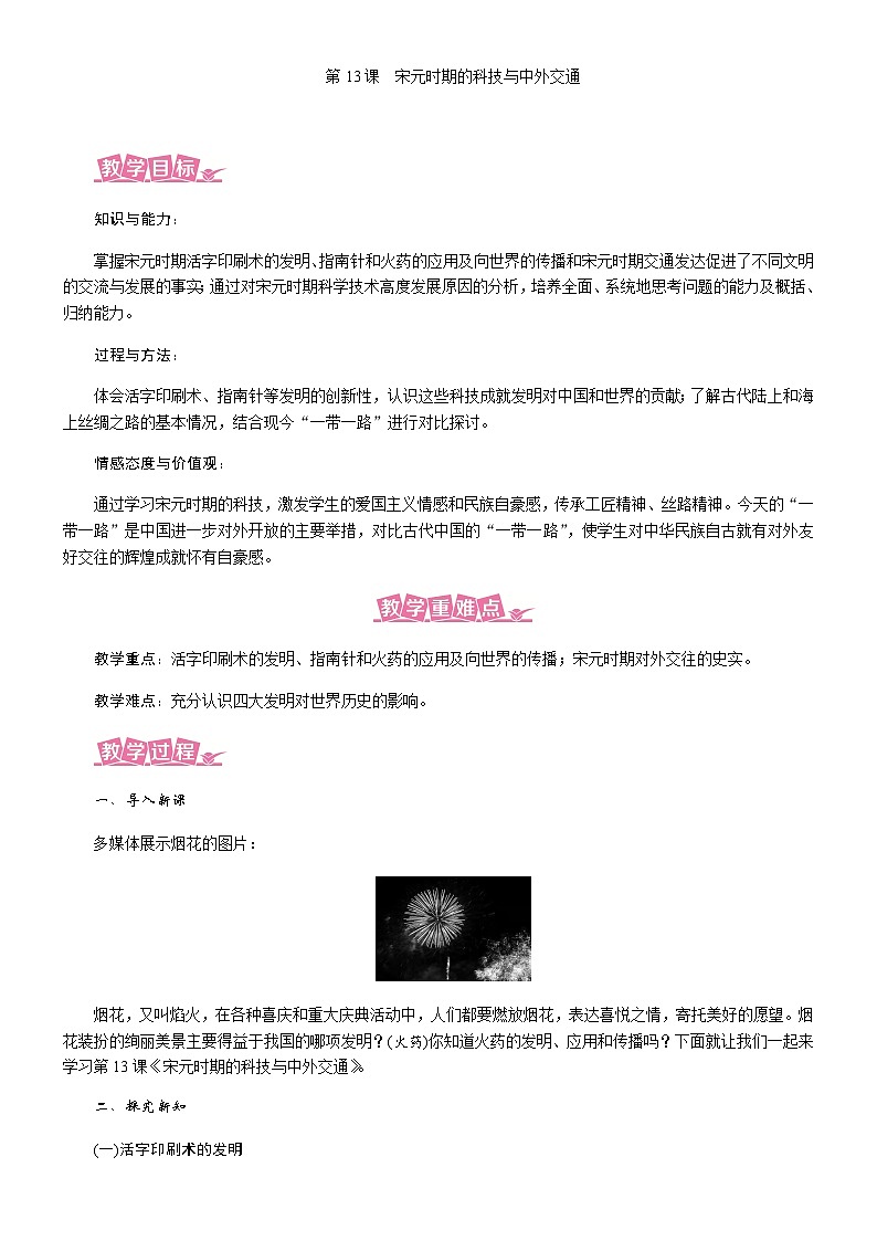 历史七年级下册（13）宋元时期的科技与中外交通-教案+教学设计01