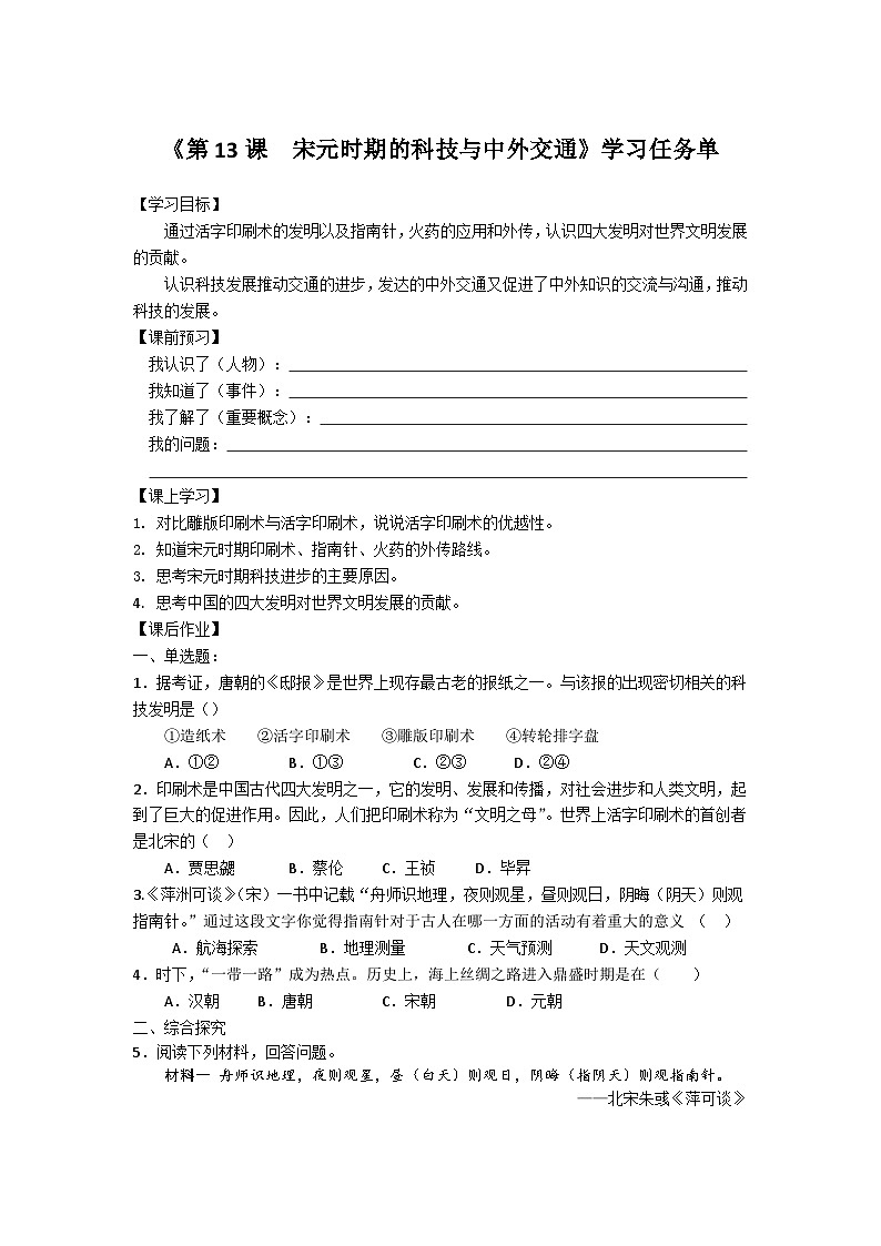 历史七年级下册（13）宋元时期的科技与中外交通-教案+教学设计01