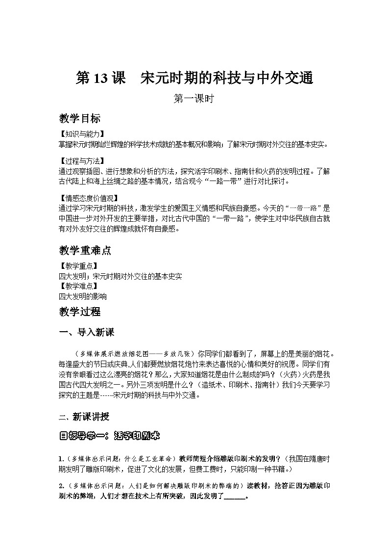 历史七年级下册（13）宋元时期的科技与中外交通-教案+教学设计01