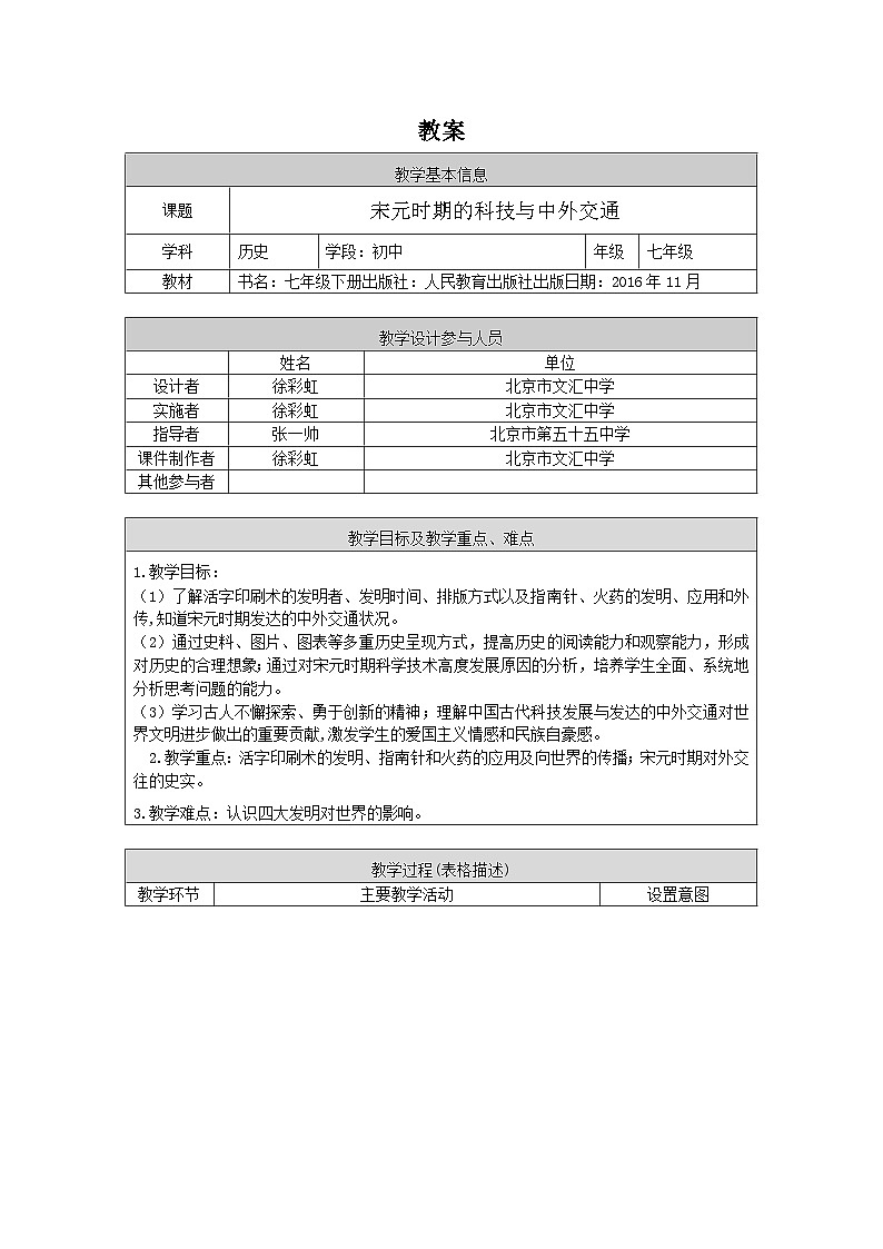 历史七年级下册（13）宋元时期的科技与中外交通-教案+教学设计01