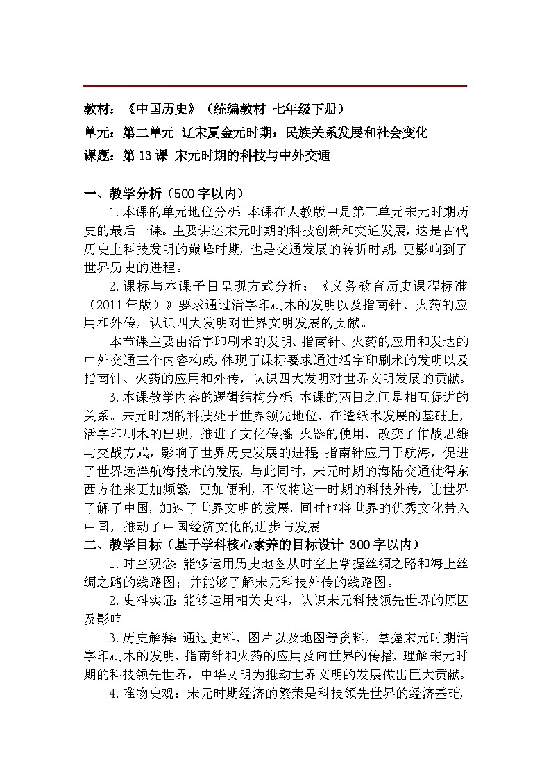 历史七年级下册（13）宋元时期的科技与中外交通-教案+教学设计01