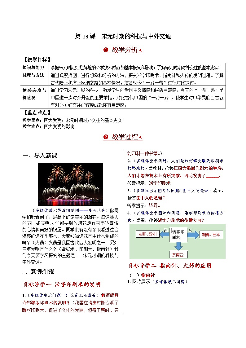 历史七年级下册（13）宋元时期的科技与中外交通-教案+教学设计01