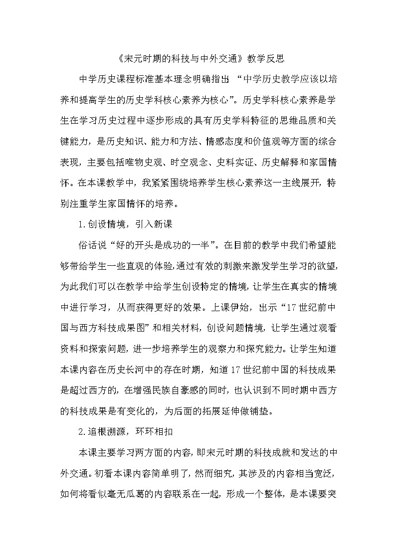 历史七年级下册（13）宋元时期的科技与中外交通-教案+教学设计01