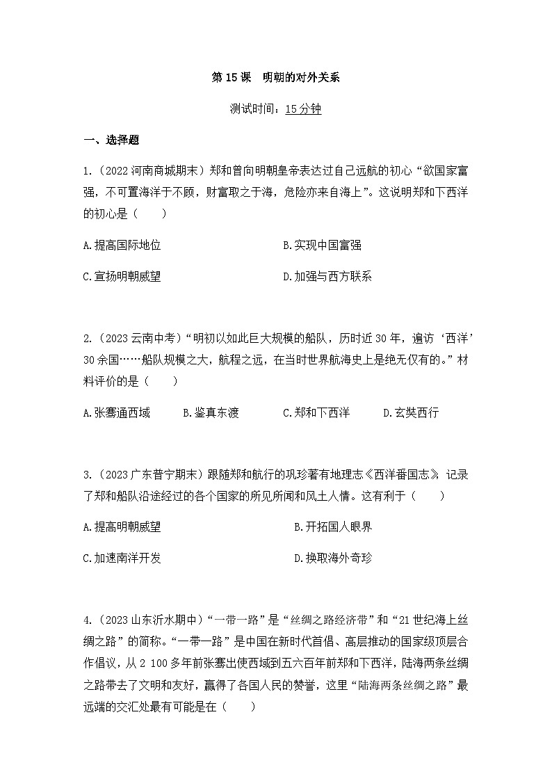 历史七年级下册（15）明朝的对外关系-习题文档+习题PPT课件01