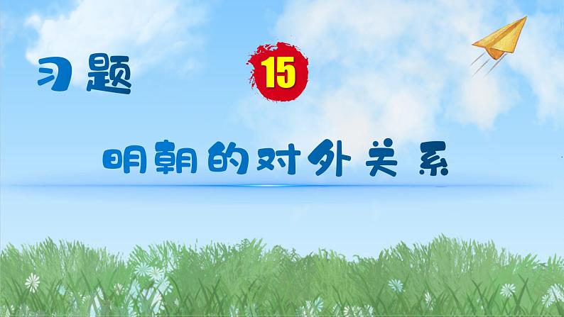 历史七年级下册（15）明朝的对外关系-习题文档+习题PPT课件01