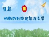 历史七年级下册（16）明朝的科技、建筑与文学-习题文档+习题PPT课件