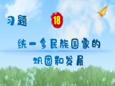 历史七年级下册（18）统一多民族国家的巩固和发展-习题文档+习题PPT课件