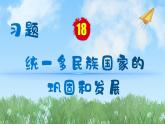 历史七年级下册（18）统一多民族国家的巩固和发展-习题文档+习题PPT课件