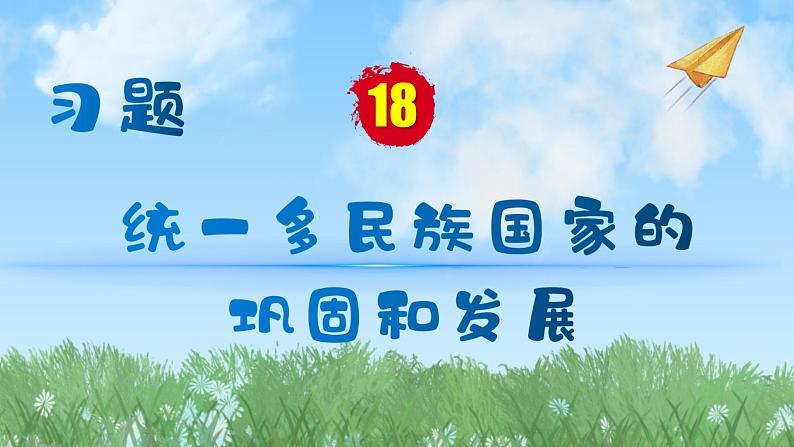 历史七年级下册（18）统一多民族国家的巩固和发展-习题文档+习题PPT课件01