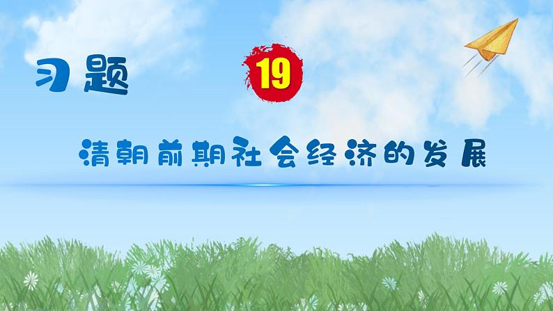 历史七年级下册（19）清朝前期社会经济的发展-习题文档+习题PPT课件01