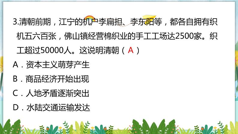 历史七年级下册（19）清朝前期社会经济的发展-习题文档+习题PPT课件04