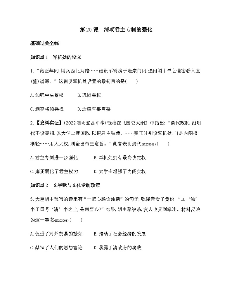 历史七年级下册（20）清朝君主专制的强化-习题文档+习题PPT课件01