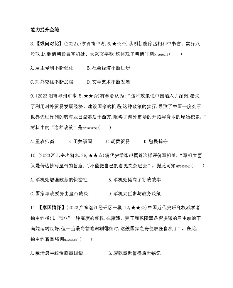 历史七年级下册（20）清朝君主专制的强化-习题文档+习题PPT课件03