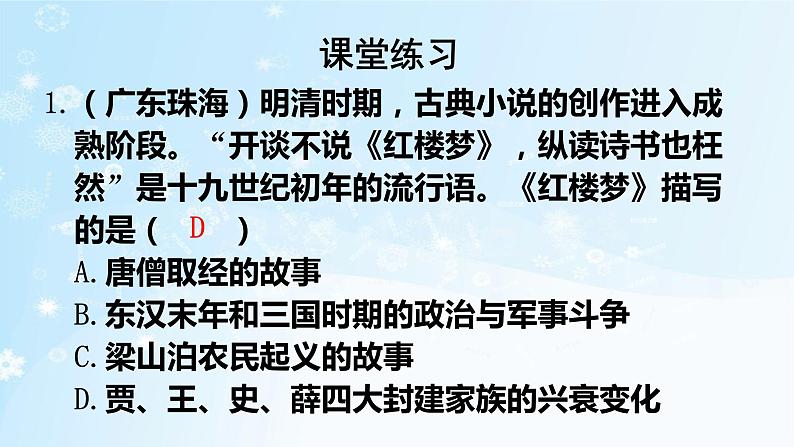 历史七年级下册（21）清朝前期的文学艺术-习题文档+习题PPT课件06