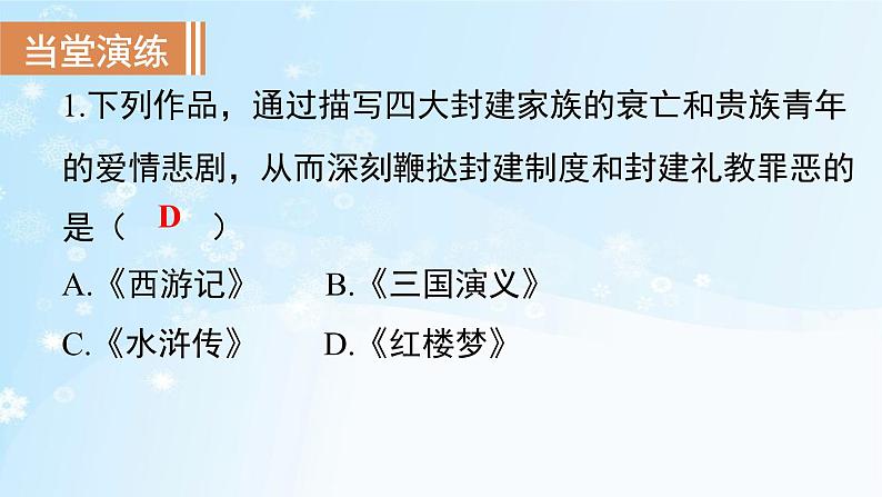 历史七年级下册（21）清朝前期的文学艺术-习题文档+习题PPT课件08