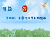 历史七年级下册（22）中国传统节日的起源-习题文档+习题PPT课件