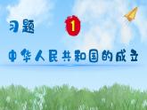 历史八年级下册（1）中华人民共和国成立-习题文档+习题PPT课件