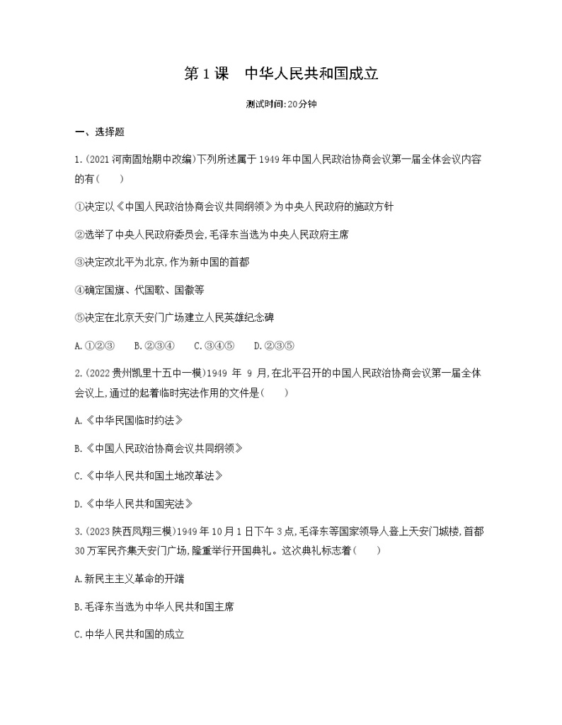 历史八年级下册（1）中华人民共和国成立-习题文档+习题PPT课件01