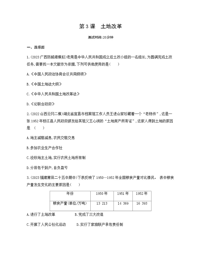 历史八年级下册（3）土地改革-习题文档+习题PPT课件01