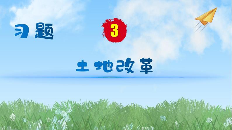 历史八年级下册（3）土地改革-习题文档+习题PPT课件01