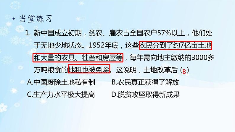 历史八年级下册（3）土地改革-习题文档+习题PPT课件02