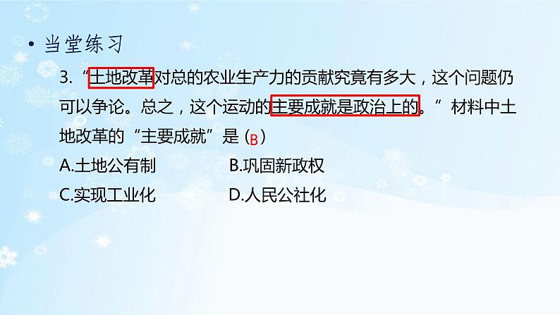 历史八年级下册（3）土地改革-习题文档+习题PPT课件04