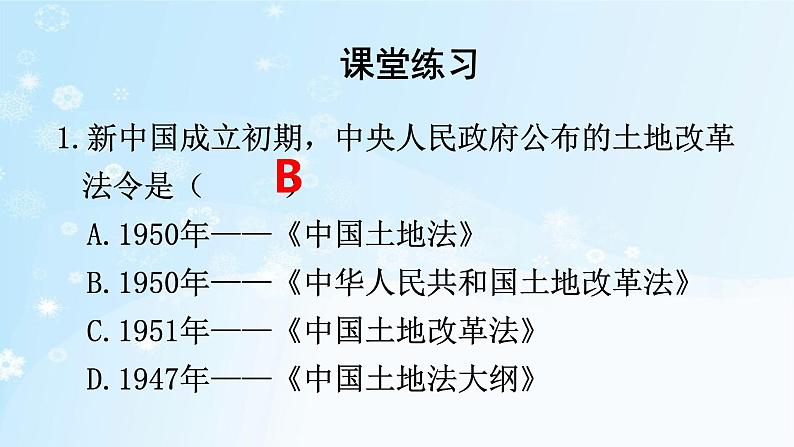 历史八年级下册（3）土地改革-习题文档+习题PPT课件06