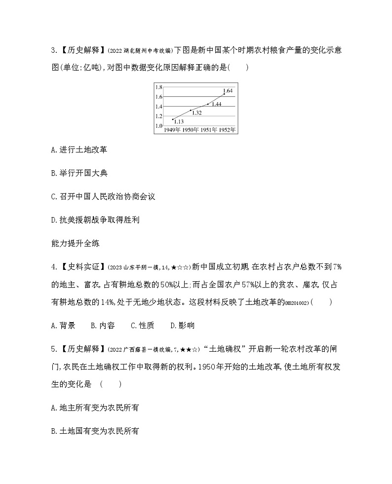历史八年级下册（3）土地改革-习题文档+习题PPT课件02