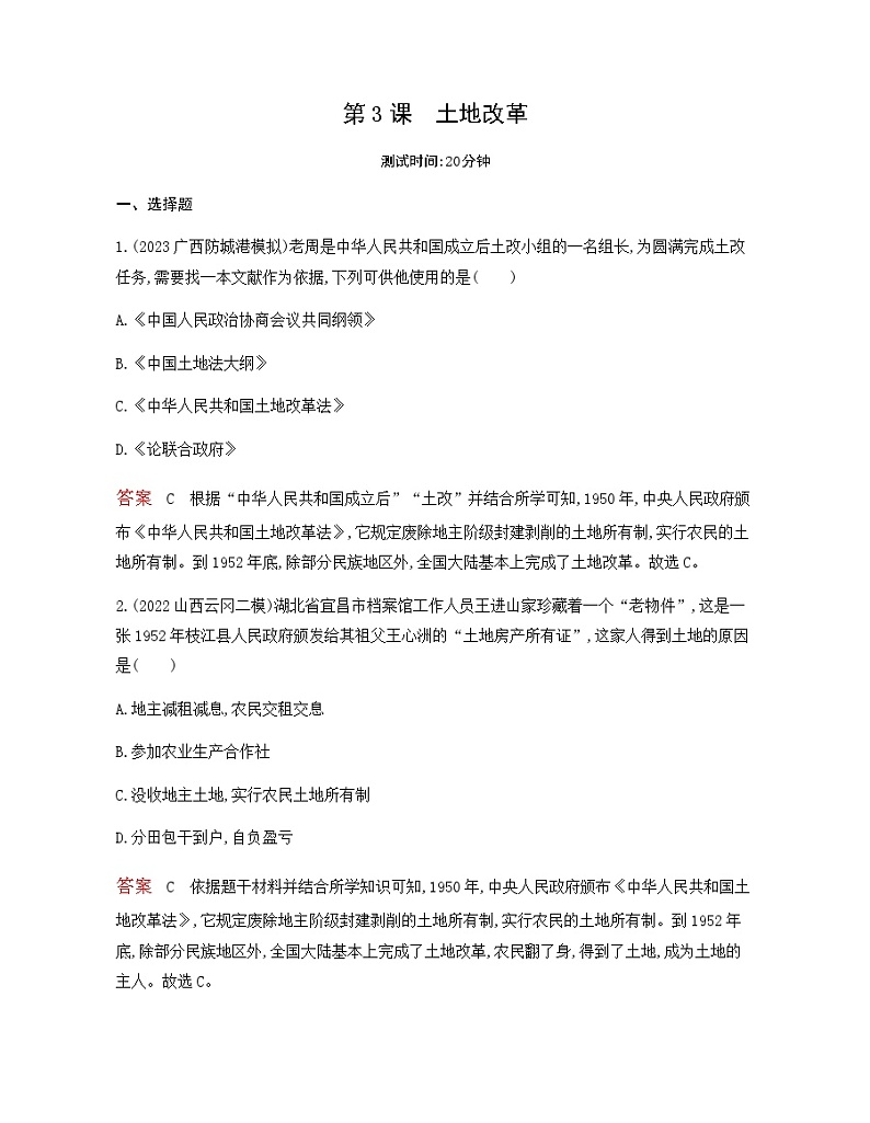 历史八年级下册（3）土地改革-习题文档+习题PPT课件01