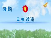 历史八年级下册（5）三大改造-习题文档+习题PPT课件
